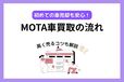 MOTA車買取の売却の流れ完全ガイド！初めてでも安心して高く売るコツも紹介