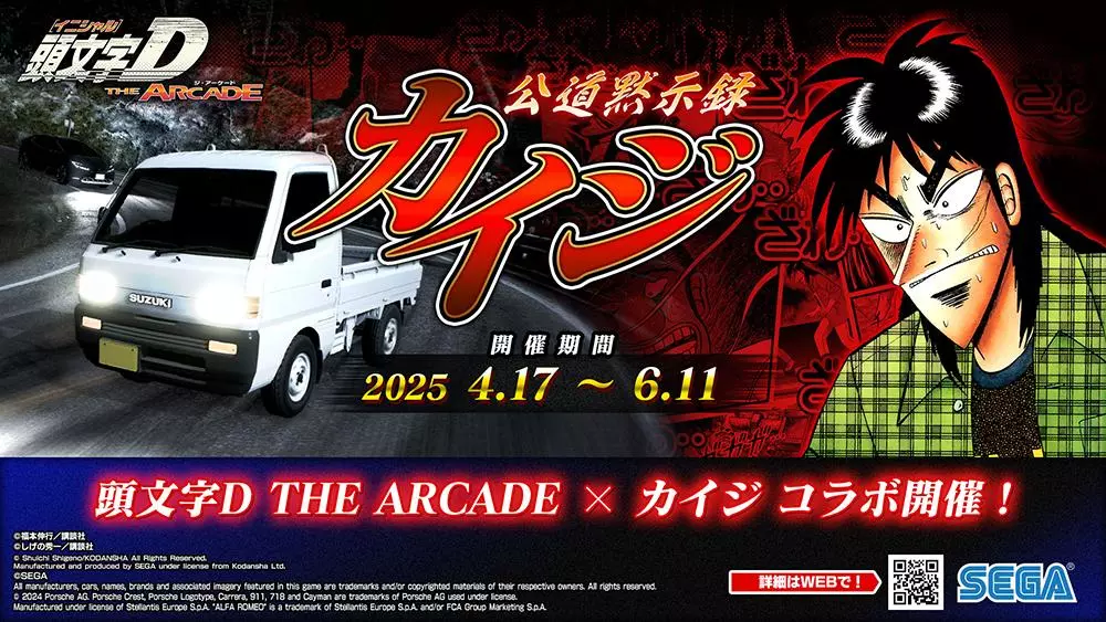 頭文字D THE ARCADE』4月17日（木）より『カイジ』コラボイベントを
