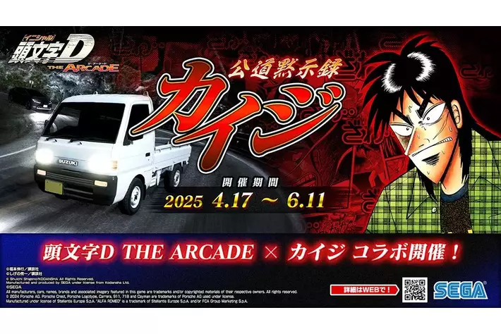 頭文字D THE ARCADE』4月17日（木）より『カイジ』コラボ