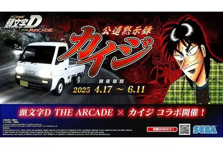 頭文字D THE ARCADE』4月17日（木）より『カイジ』コラボイベントを
