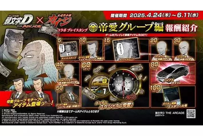 頭文字D THE ARCADE』4月17日（木）より『カイジ』コラボイベントを