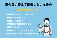 車 買い替え 後悔