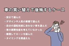 車 買い替え 後悔