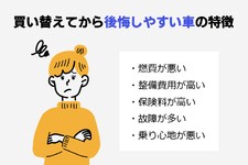 買い替えてから後悔しやすい車の特徴