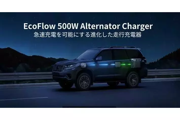 EcoFlowから新型走行充電器「EcoFlow 500W Alternator Charger」 が