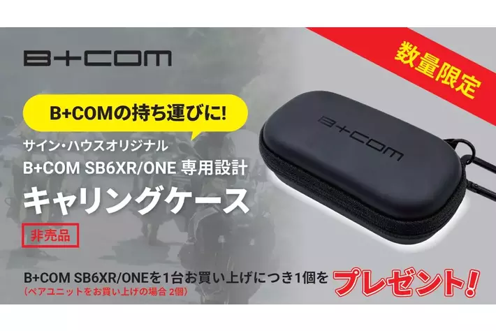 数量限定】オートバイ用インカムB+COM SB6XR/ONEを二輪用品店で 数量限定】オートバイ用インカムB+COM SB6XR/ONEを二輪用品店で
