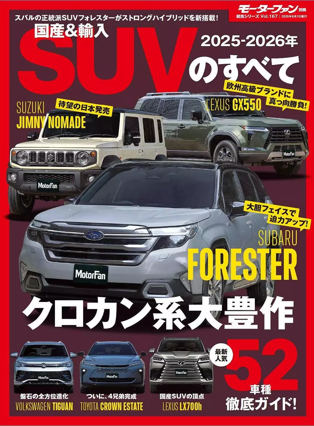 最新人気52車種 徹底ガイド！『2025-2026年 国産＆輸入SUVのすべて