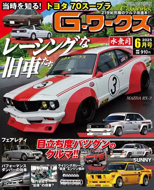月刊Gワークス最新2025年6月号が発売！ 巻頭特集は『レーシングな旧車