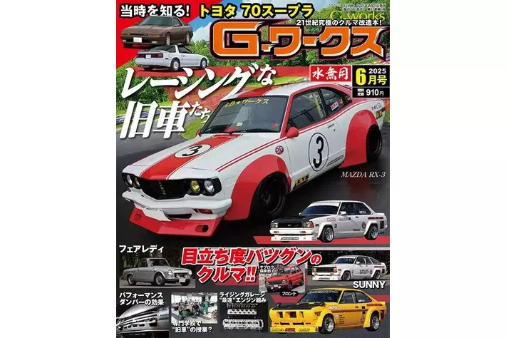 月刊Gワークス最新2025年6月号が発売！ 巻頭特集は『レーシングな旧車