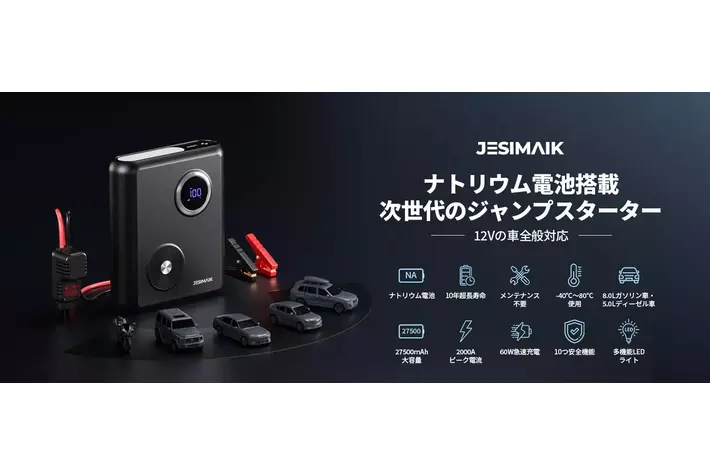 ナトリウム電池を搭載した革命的なジャンプスターターが登場！JESIMAIK
