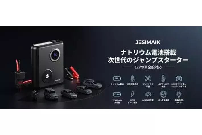 ナトリウム電池を搭載した革命的なジャンプスターターが登場！JESIMAIK