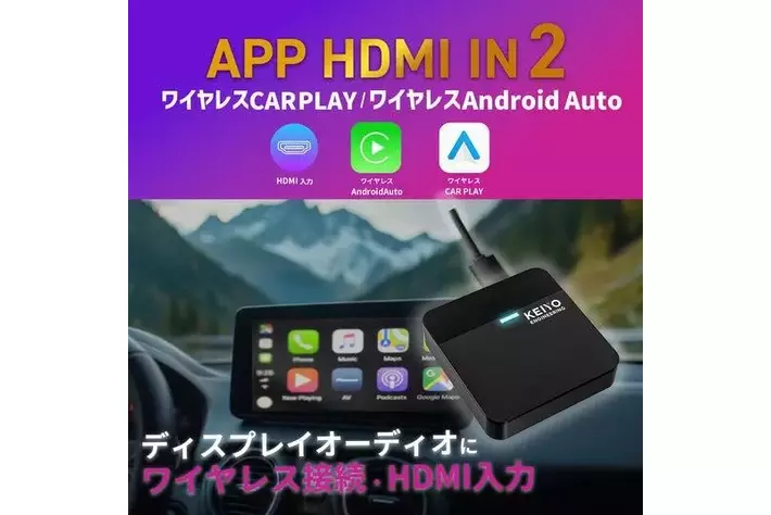 車載用エンタメデバイスの新定番、ついに誕生！KEIYO APP