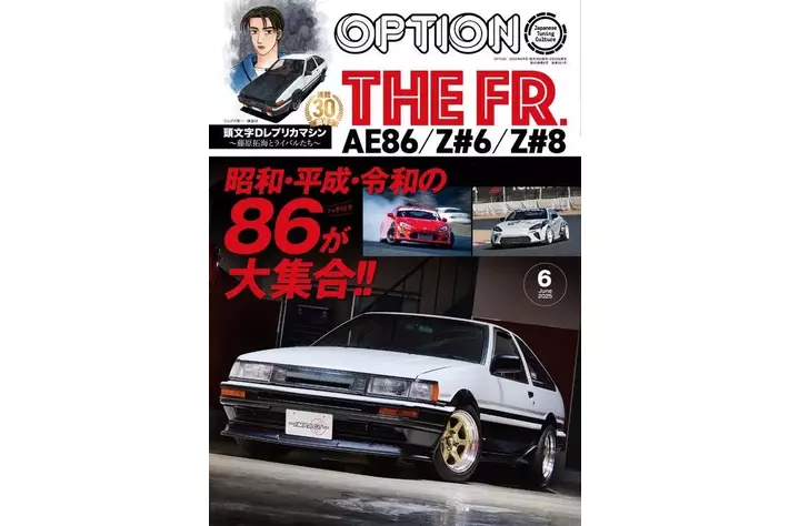 オプション2025年6月号発売!昭和・平成・令和の86-ハチロク