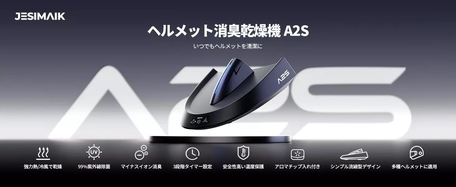 JESIMAIK ヘルメット 消臭乾燥機 111166-32-