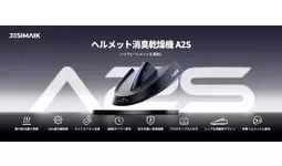 JESIMAIKヘルメット消臭乾燥機A2Sが新登場！最短15分で速乾＆99