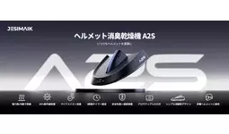 JESIMAIKヘルメット消臭乾燥機A2Sが新登場！最短15分で速乾＆99