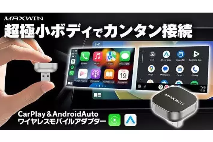 面倒なディスプレイオーディオ有線接続が3秒で自動無線接続！MAXWIN
