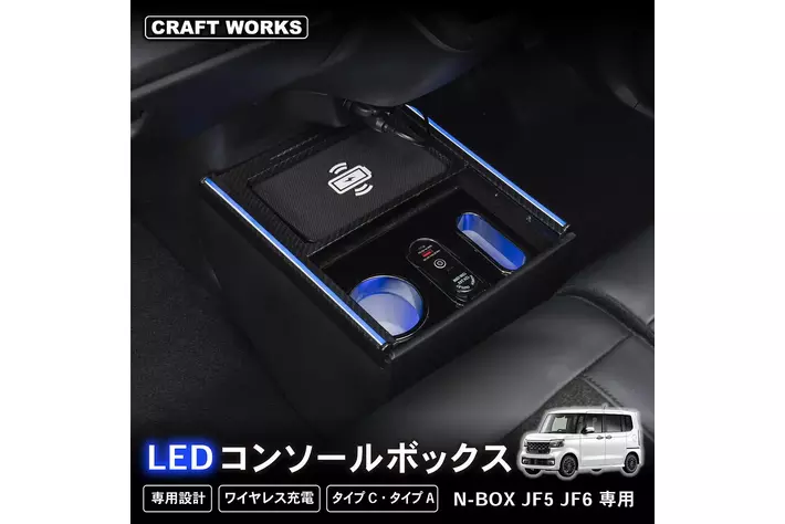 あなたの愛車 次のレベルへ！新型 N-BOX 専用コンソールボックスで