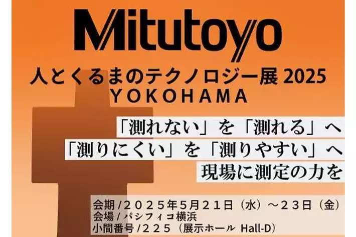 ミツトヨ、人とくるまのテクノロジー展2025YOKOHAMAに出展!最新の測定機ソリューションを紹介