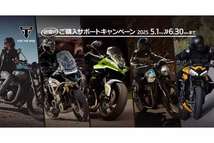 トライアンフから、初夏の「ご購入サポートキャンペーン」開催の