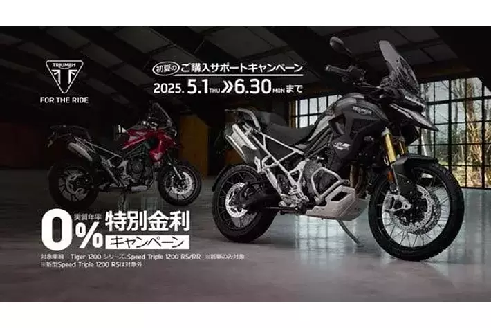 トライアンフから、初夏の「ご購入サポートキャンペーン」開催の