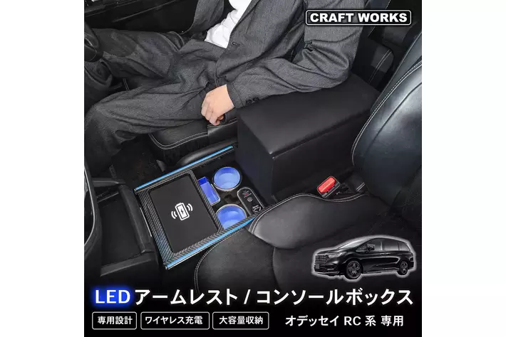 感動のドライブをお届け】オデッセイ RC系 コンソールボックスが登場