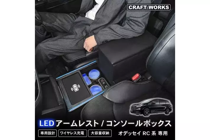 感動のドライブをお届け】オデッセイ RC系 コンソールボックスが登場