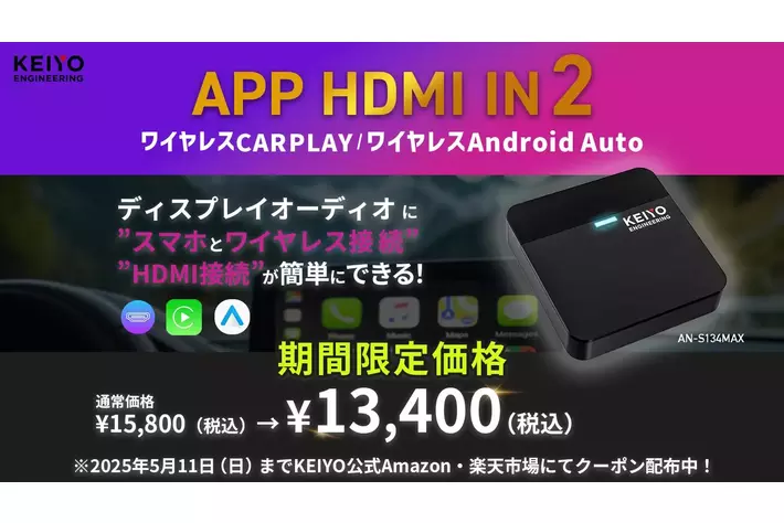 ワイヤレス CarPlay・Android Auto・HDMI をこれ一台で！『AN-S134 MAX