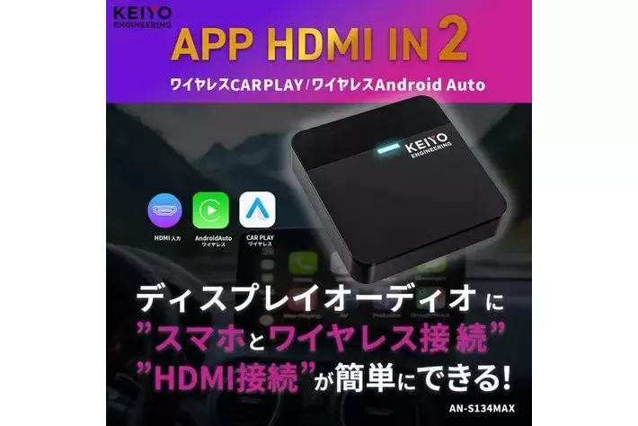 カーオーディオ KEIYO APP HDMI IN AN-S134 楽天市場】APP HDMI IN【KEIYO公式】 車でエンタメ HDMI機能特化