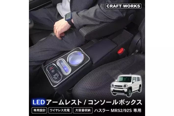 新発売】ハスラー mr52s mr92s 専用 LEDアームレスト/コンソール