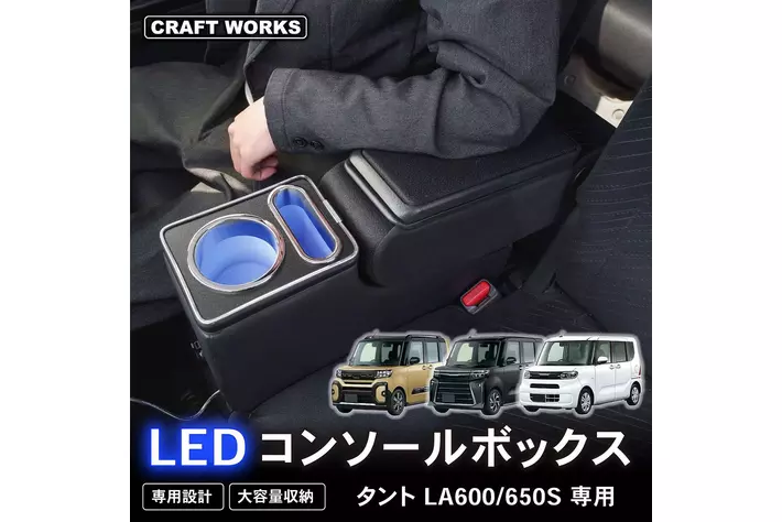 ＬＡ６００Ｓタントカスタム　フロントのアームレスト 新発売】タント タントカスタム 専用 LA600S 専用 LED