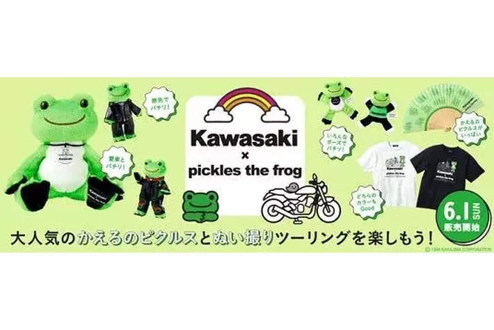 カワサキ×かえるのピクルス コラボ商品発売のお知らせ|【業界