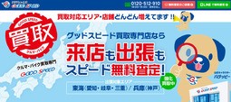 グッドスピード