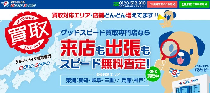 グッドスピード