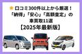 【2025年】車買取業者おすすめ11選！車を売るならどこがいい？