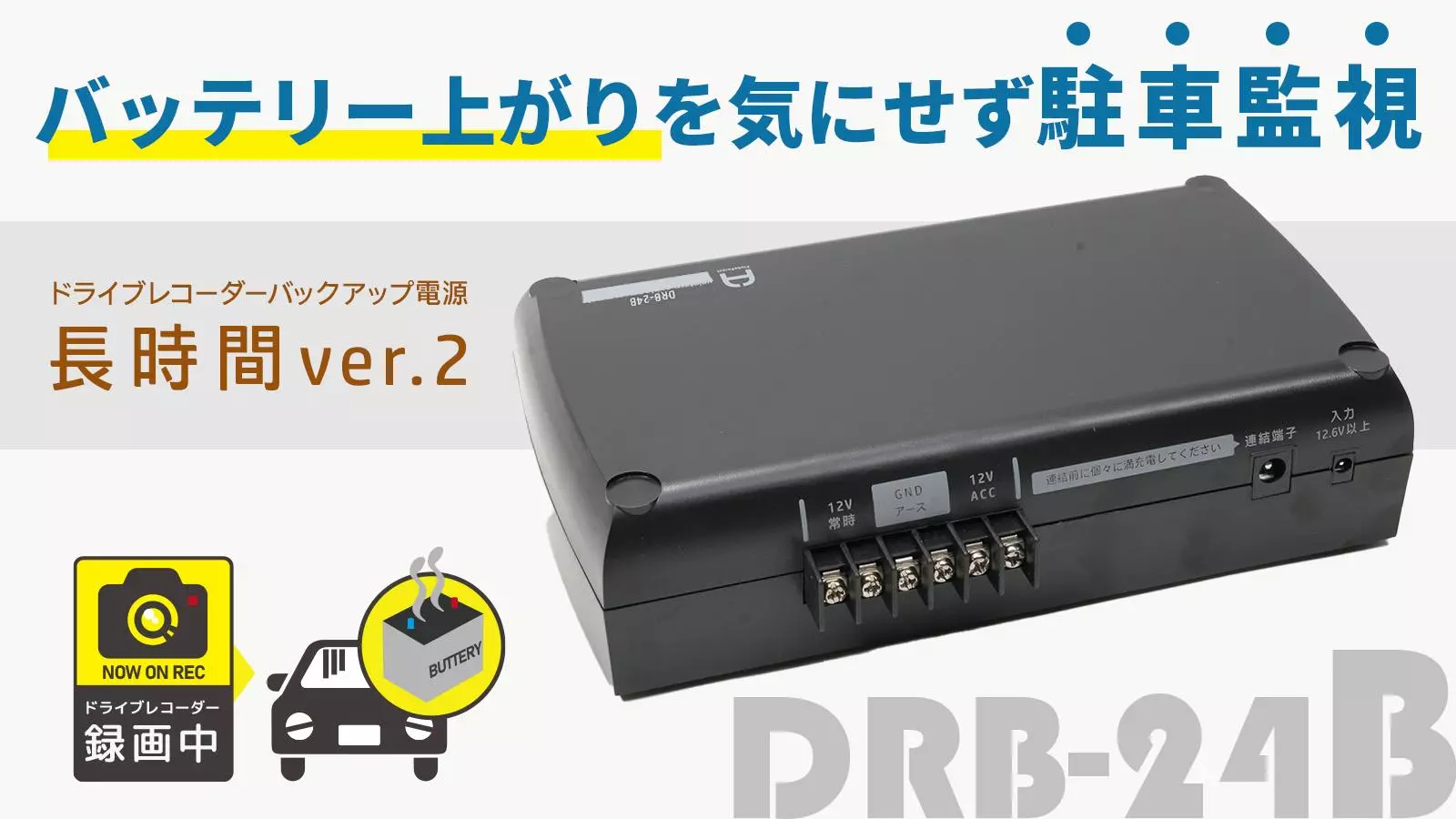 バッテリー上がりを気にせず駐車監視するドライブレコーダー用