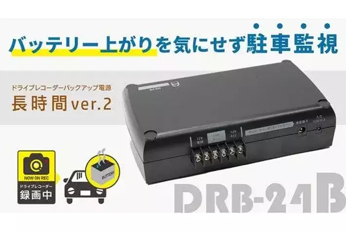 バッテリー上がりを気にせず駐車監視するドライブレコーダー用