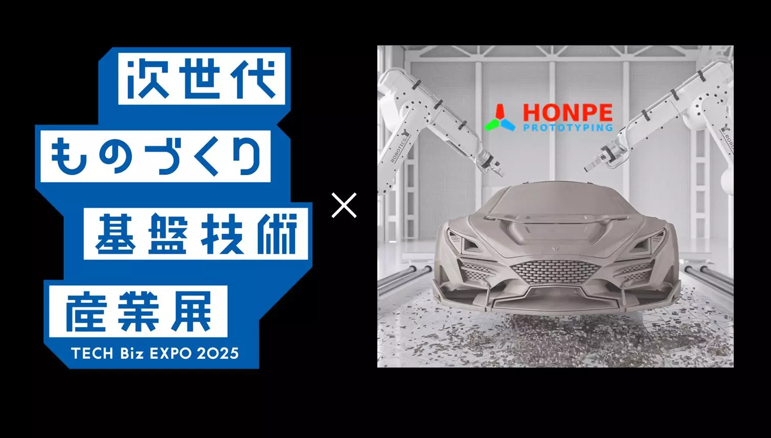 試作特化の紅品科技東京TECH Biz EXPO 2025に初出展|【業界先取り