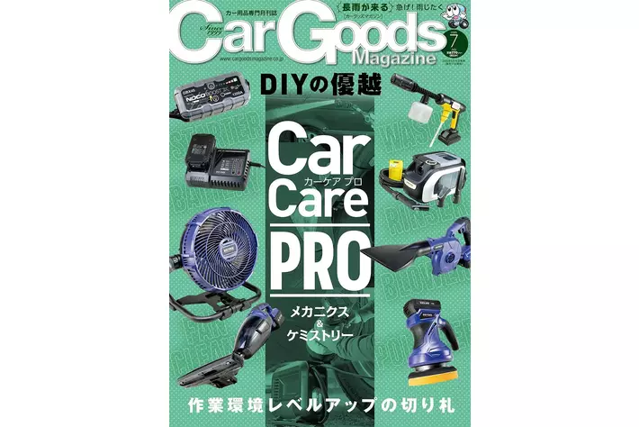 カーグッズマガジン２０２５年７月号発売！特集は『Car Care PRO　メカニクス＆ケミストリー』