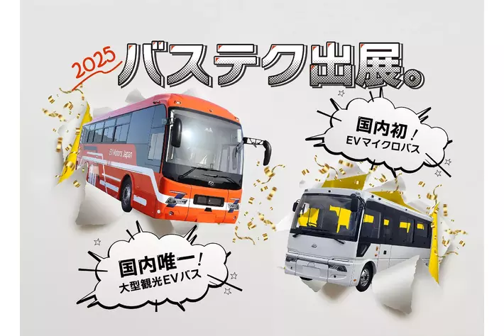 国内初！EVマイクロバス6.99mと大型観光EVバスを出展！バステクフォーラム2025にて初の一般公開