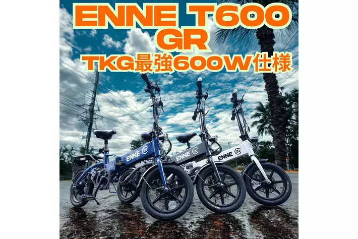 本日12時から先行販売開始！！最安12万円台のTKG MAX出力モデル！登坂能力爆上げ×航続距離他社比2倍「ENNE T600GR」、試乗会延長＿5月31日まで毎日開催