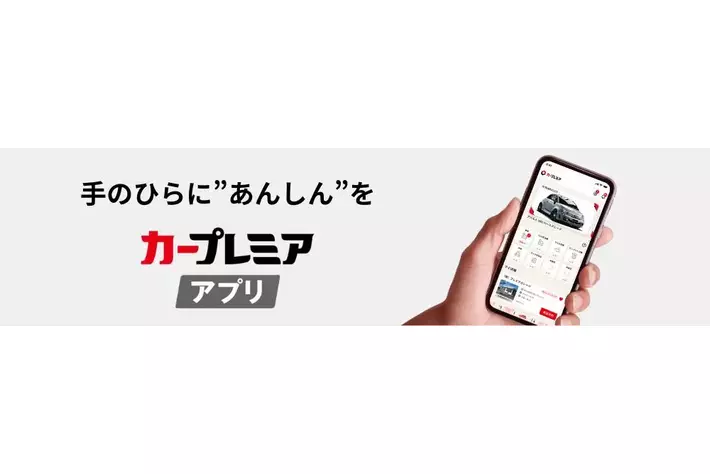 カーライフをもっと便利に、安心に。プレミアグループ、「カープレミアアプリ」を提供開始