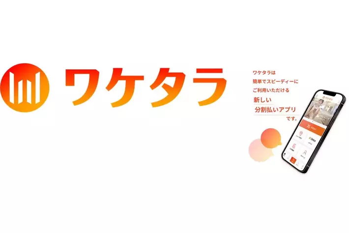 オートバックスでかんたん分割払い「ワケタラ」取り扱い開始