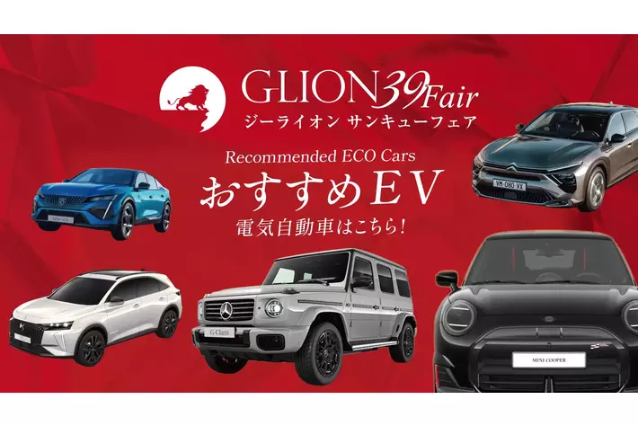 「まだ先」ではない、電気で走る日常──ジーライオングループが届ける、新しいカーライフのかたち