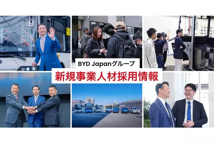 BYD Japan Group 「新規事業人材採用サイト」 をオープン