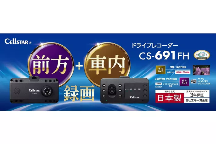 夜も安心、車内も同時録画。業務車両にも最適な前方・車内2カメラ搭載ドライブレコーダー「CS-691FH」セルスター工業より2025年5月に発売！