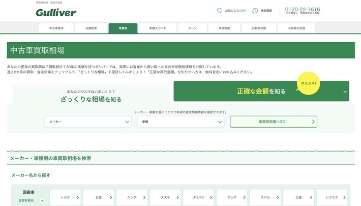 ガリバー「中古車買取相場」