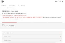 トヨタ「下取り参考価格シミュレーション」