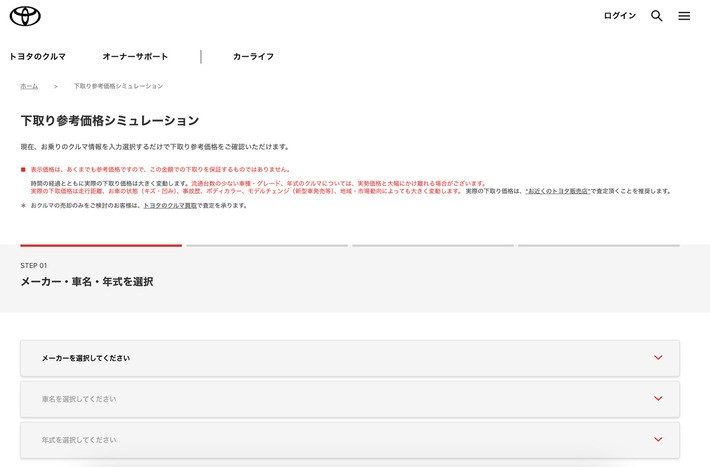 トヨタ「下取り参考価格シミュレーション」