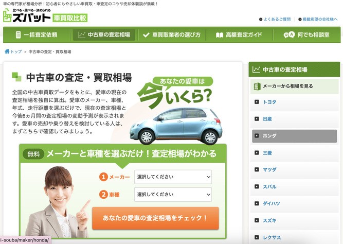 ズバット車買取「中古車の査定・買取相場」